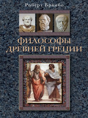 cover image of Философы Древней Греции